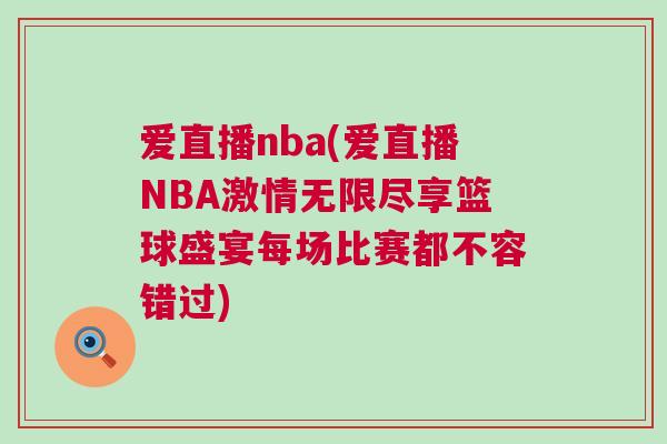 愛直播nba(愛直播NBA激情無限盡享籃球盛宴每場比賽都不容錯過)