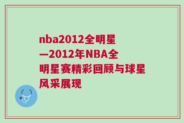nba2012全明星—2012年NBA全明星賽精彩回顧與球星風采展現