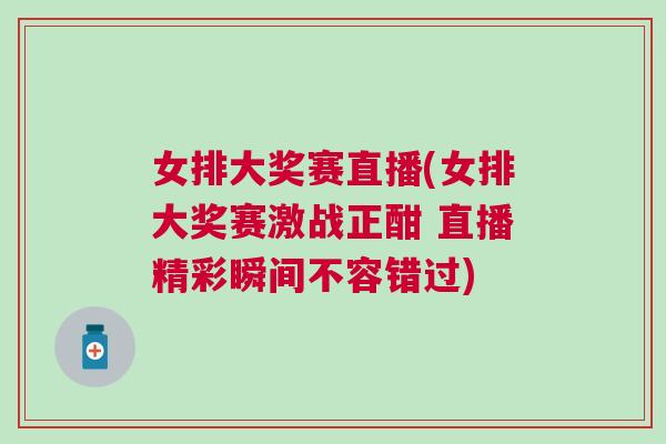 女排大獎賽直播(女排大獎賽激戰正酣 直播精彩瞬間不容錯過)