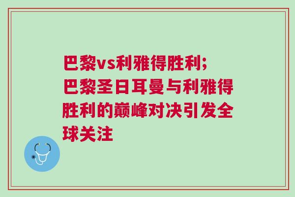 巴黎vs利雅得勝利;巴黎圣日耳曼與利雅得勝利的巔峰對決引發(fā)全球關注