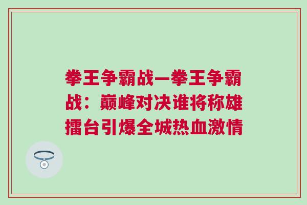 拳王爭霸戰(zhàn)—拳王爭霸戰(zhàn)：巔峰對決誰將稱雄擂臺引爆全城熱血激情