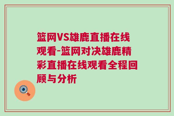 籃網VS雄鹿直播在線觀看-籃網對決雄鹿精彩直播在線觀看全程回顧與分析