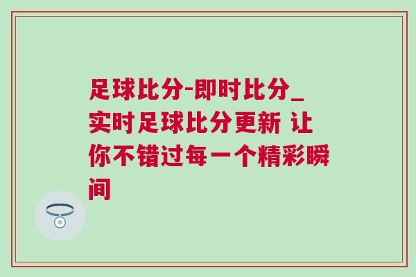 足球比分-即時比分_實時足球比分更新 讓你不錯過每一個精彩瞬間