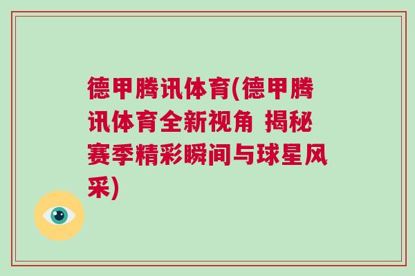 德甲騰訊體育(德甲騰訊體育全新視角 揭秘賽季精彩瞬間與球星風采)