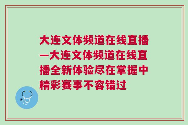 大連文體頻道在線直播—大連文體頻道在線直播全新體驗盡在掌握中精彩賽事不容錯過