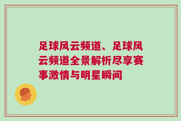 足球風(fēng)云頻道、足球風(fēng)云頻道全景解析盡享賽事激情與明星瞬間