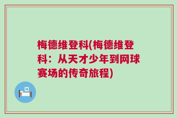 梅德維登科(梅德維登科：從天才少年到網球賽場的傳奇旅程)