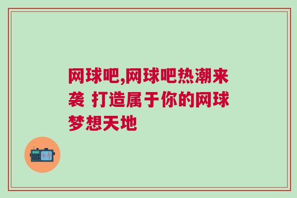 網球吧,網球吧熱潮來襲 打造屬于你的網球夢想天地