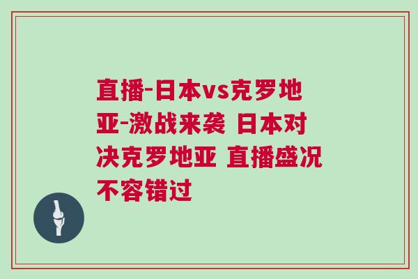 直播-日本vs克羅地亞-激戰來襲 日本對決克羅地亞 直播盛況不容錯過