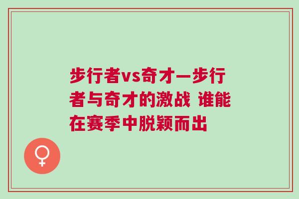 步行者vs奇才—步行者與奇才的激戰 誰能在賽季中脫穎而出