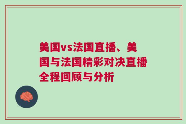 美國vs法國直播、美國與法國精彩對決直播全程回顧與分析