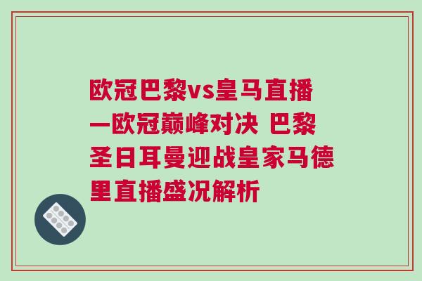 歐冠巴黎vs皇馬直播—歐冠巔峰對決 巴黎圣日耳曼迎戰皇家馬德里直播盛況解析