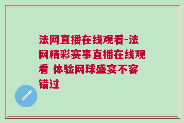 法網(wǎng)直播在線觀看-法網(wǎng)精彩賽事直播在線觀看 體驗(yàn)網(wǎng)球盛宴不容錯(cuò)過(guò)