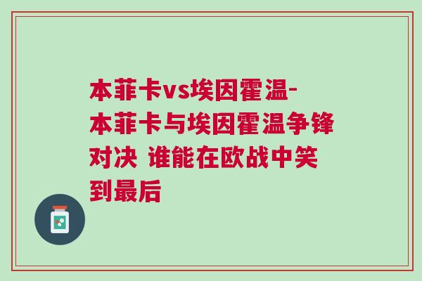 本菲卡vs埃因霍溫-本菲卡與埃因霍溫爭鋒對決 誰能在歐戰中笑到最后