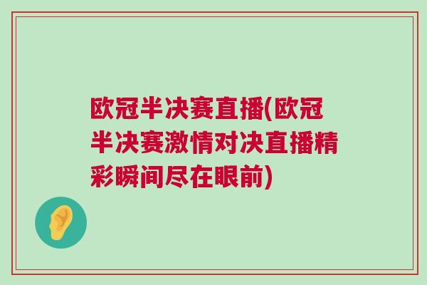 歐冠半決賽直播(歐冠半決賽激情對決直播精彩瞬間盡在眼前)