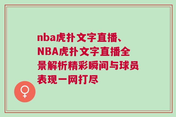 nba虎撲文字直播、NBA虎撲文字直播全景解析精彩瞬間與球員表現一網打盡