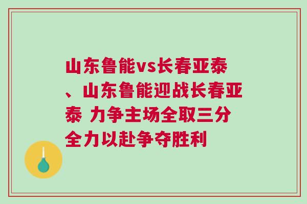 山東魯能vs長春亞泰、山東魯能迎戰(zhàn)長春亞泰 力爭主場全取三分全力以赴爭奪勝利