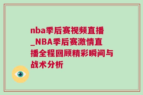 nba季后賽視頻直播_NBA季后賽激情直播全程回顧精彩瞬間與戰術分析