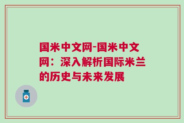 國米中文網(wǎng)-國米中文網(wǎng)：深入解析國際米蘭的歷史與未來發(fā)展