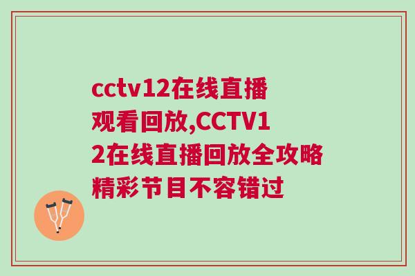 cctv12在線直播觀看回放,CCTV12在線直播回放全攻略精彩節(jié)目不容錯過