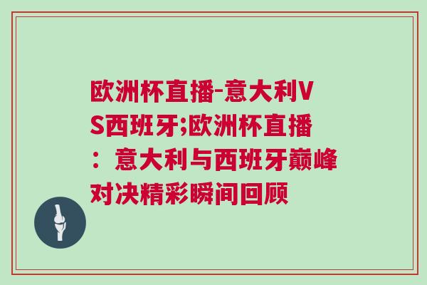 歐洲杯直播-意大利VS西班牙;歐洲杯直播：意大利與西班牙巔峰對決精彩瞬間回顧