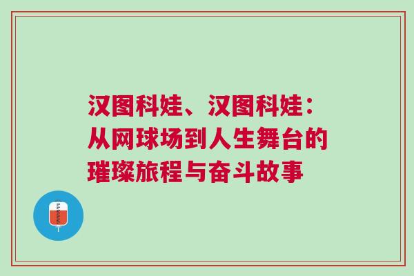 漢圖科娃、漢圖科娃：從網球場到人生舞臺的璀璨旅程與奮斗故事