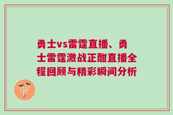 勇士vs雷霆直播、勇士雷霆激戰正酣直播全程回顧與精彩瞬間分析