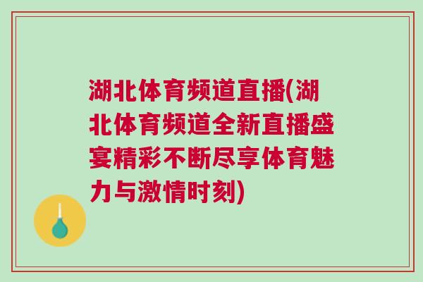 湖北體育頻道直播(湖北體育頻道全新直播盛宴精彩不斷盡享體育魅力與激情時(shí)刻)