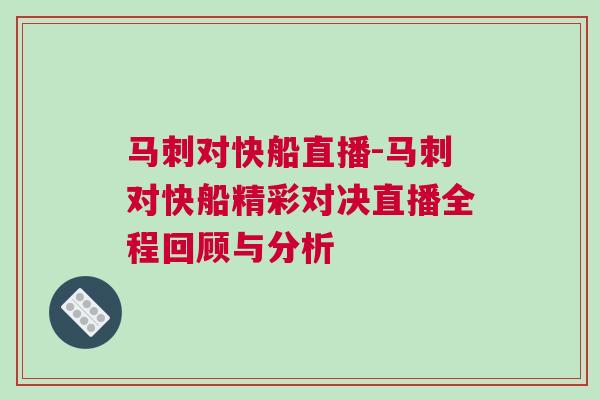 馬刺對快船直播-馬刺對快船精彩對決直播全程回顧與分析