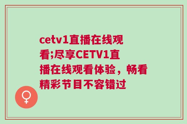 cetv1直播在線觀看;盡享CETV1直播在線觀看體驗，暢看精彩節目不容錯過