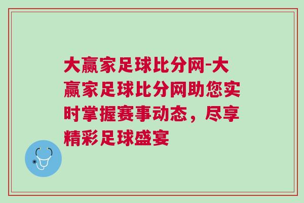 大贏家足球比分網(wǎng)-大贏家足球比分網(wǎng)助您實時掌握賽事動態(tài)，盡享精彩足球盛宴