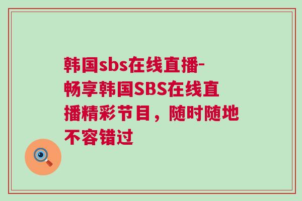 韓國sbs在線直播-暢享韓國SBS在線直播精彩節(jié)目，隨時隨地不容錯過