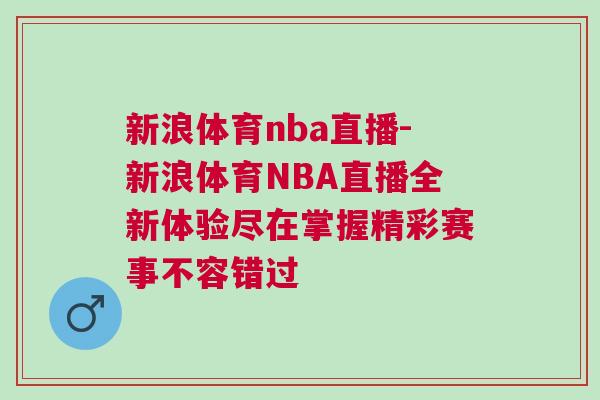 新浪體育nba直播-新浪體育NBA直播全新體驗盡在掌握精彩賽事不容錯過