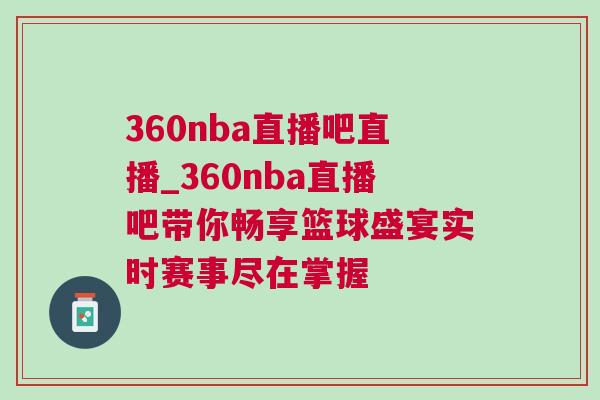 360nba直播吧直播_360nba直播吧帶你暢享籃球盛宴實時賽事盡在掌握