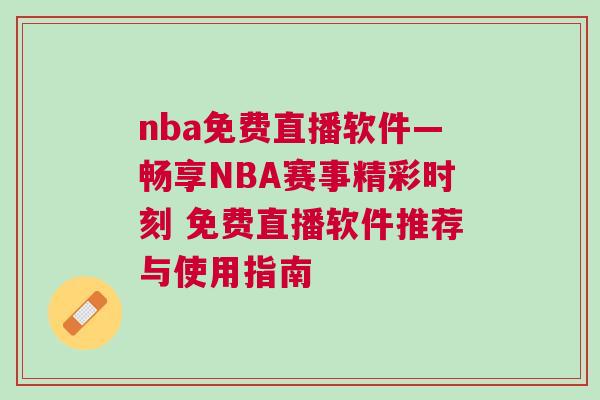 nba免費直播軟件—暢享NBA賽事精彩時刻 免費直播軟件推薦與使用指南