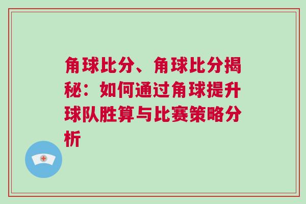 角球比分、角球比分揭秘：如何通過角球提升球隊勝算與比賽策略分析